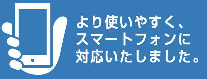 スマホ対応
